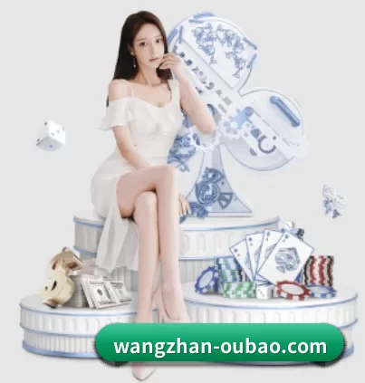 wangzhan-oubao.com APP