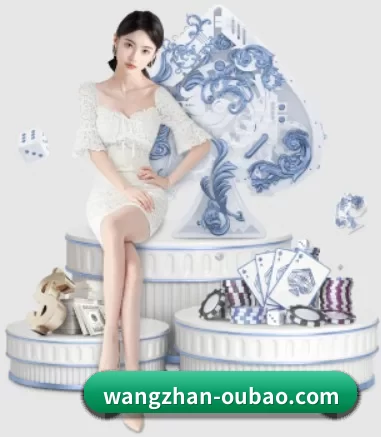 wangzhan-oubao.com APP 界面