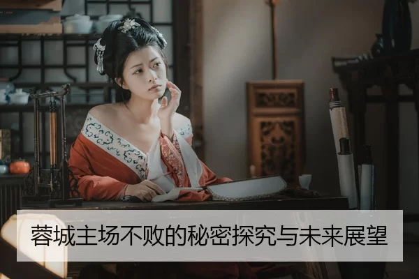 蓉城主场不败的秘密探究与未来展望