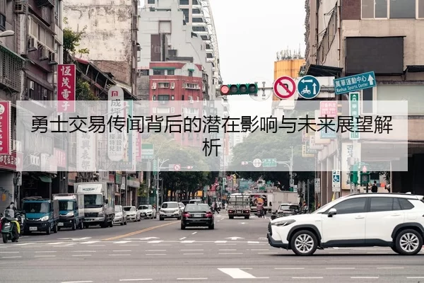 勇士交易传闻背后的潜在影响与未来展望解析